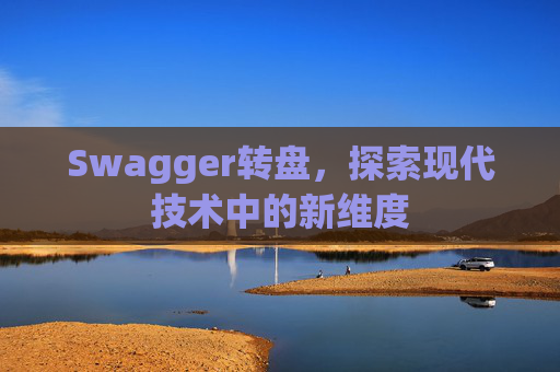 Swagger转盘，探索现代技术中的新维度